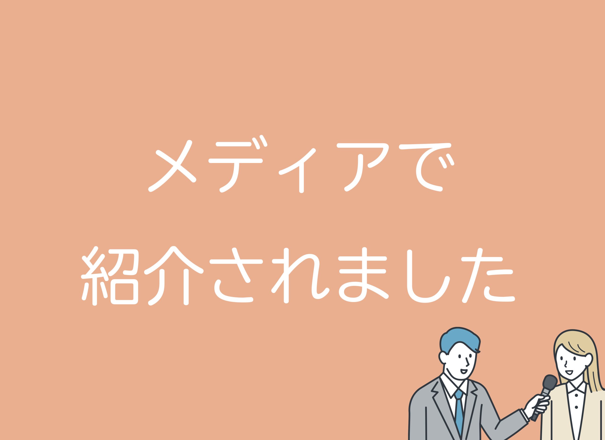 メディアで紹介されました